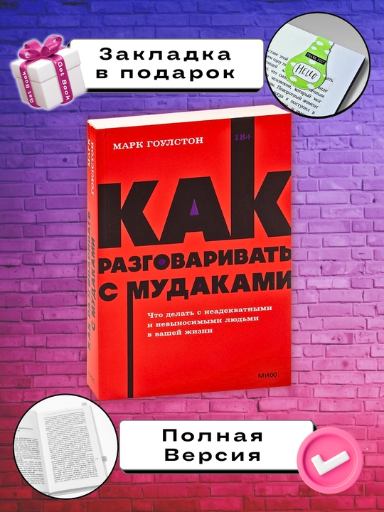 Kitob "Как разговаривать с мудаками, Марк Гоулстен" - 