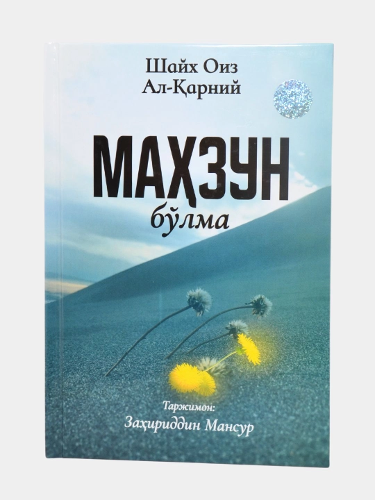 Маҳзун бўлма — Шайх Оиз ал-Қарний - 