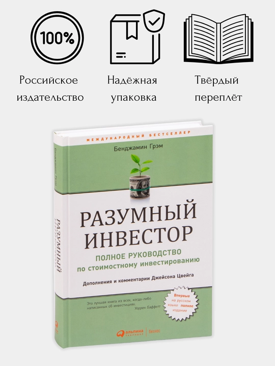 Разумный инвестор, Полное руководство по стоимостному инвестированию