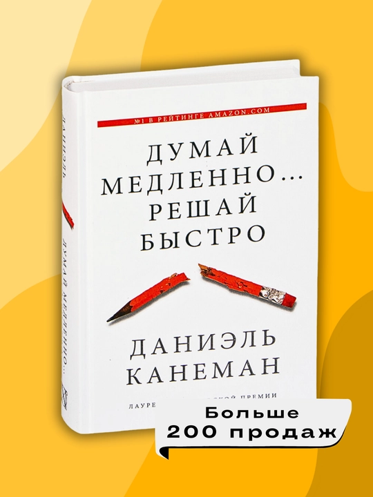 "Dumay medlenno, reshay bystro", Daniel Kaneman