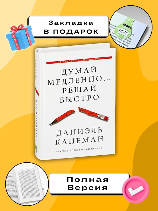 "Dumay medlenno, reshay bystro", Daniel Kaneman - 