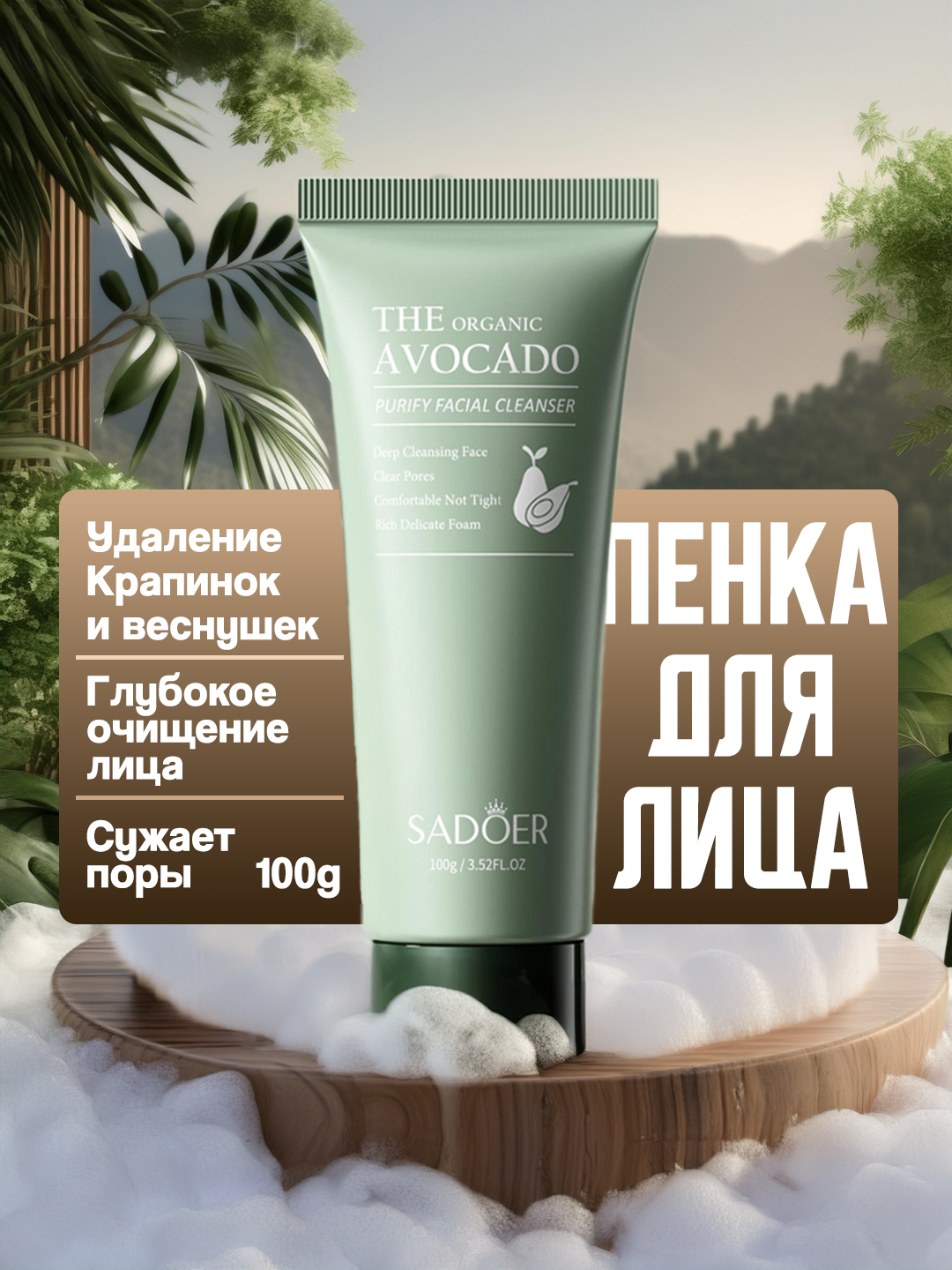 Пенка для умывания лица Sadoer, с экстрактом авокадо, против веснушек ...