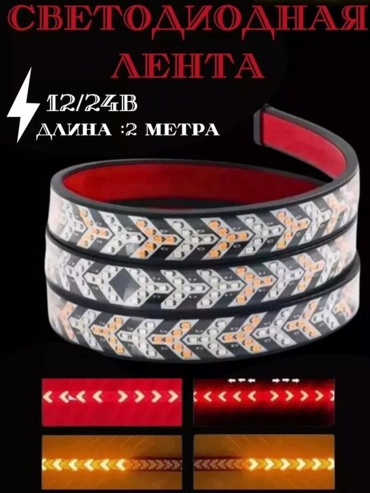 Динамические задние LED лента фонари 12в-24в - 