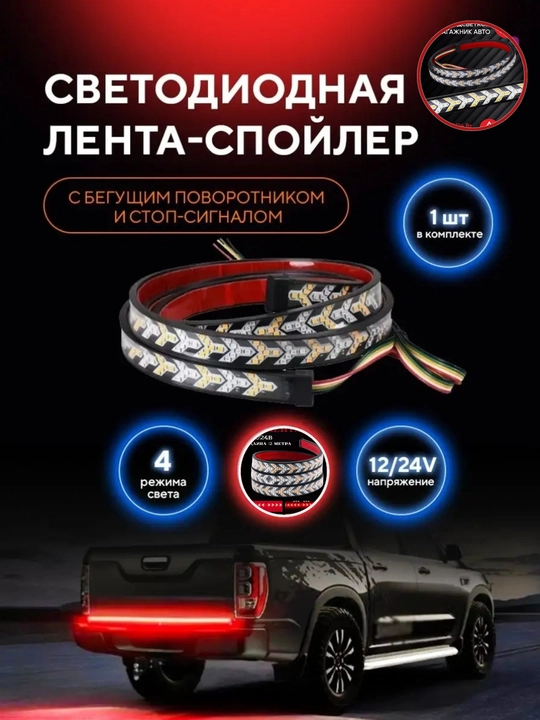 Dinamik orqa LED lenta chiroqlari 12v-24v