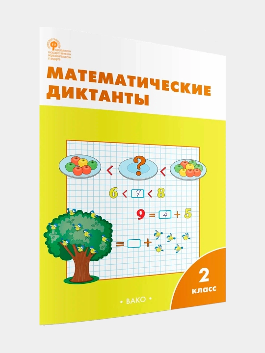 Matematicheskiye diktanti, 2 klass, Mariya Alimpiyeva