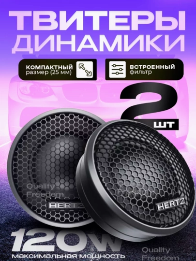Пишалкан колонки HERTZ HT 25 для автомобиля, 120 Вт - 