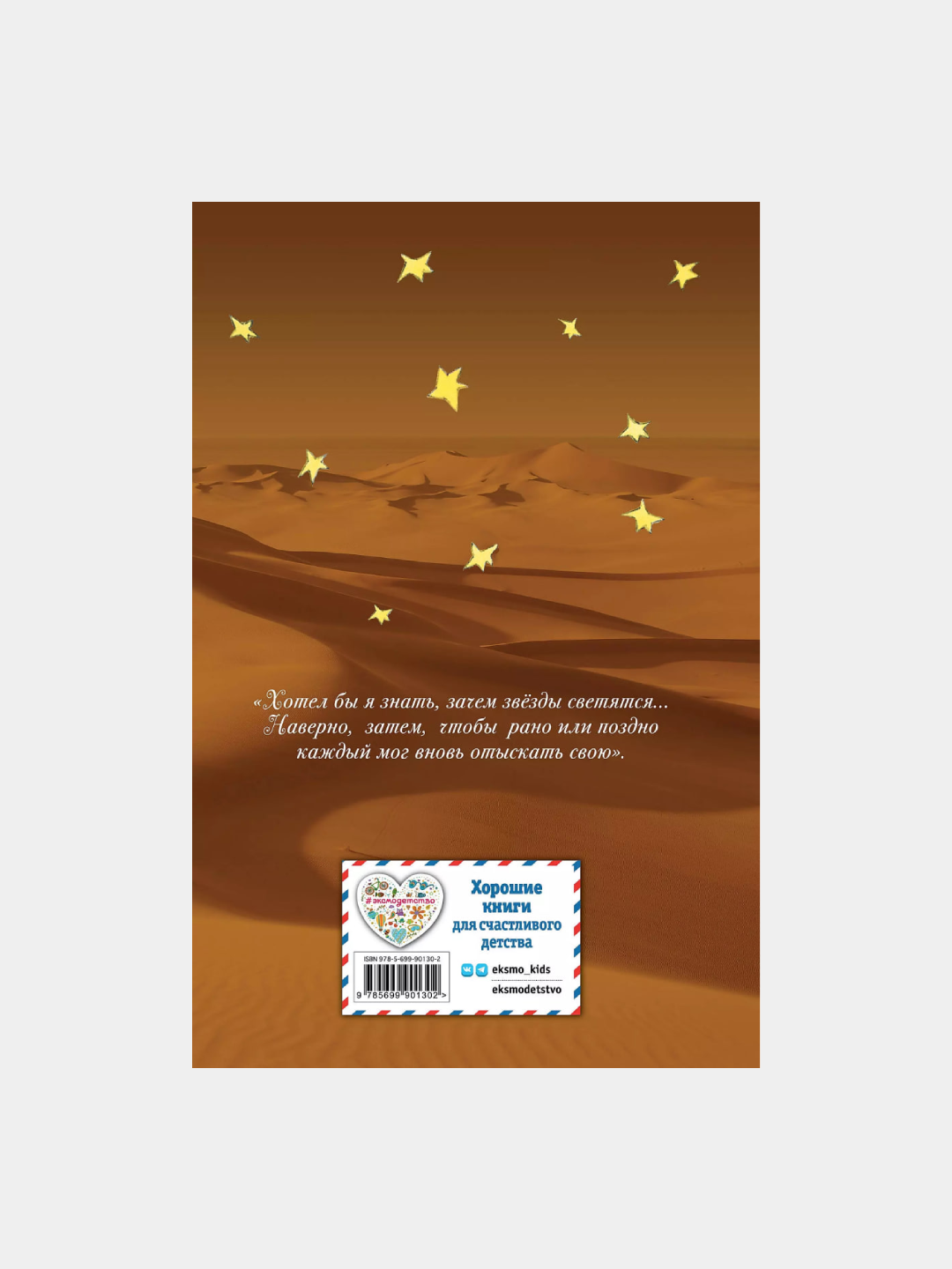 Malen'kiy prints. Antuan de Sent-Ekzyuperi