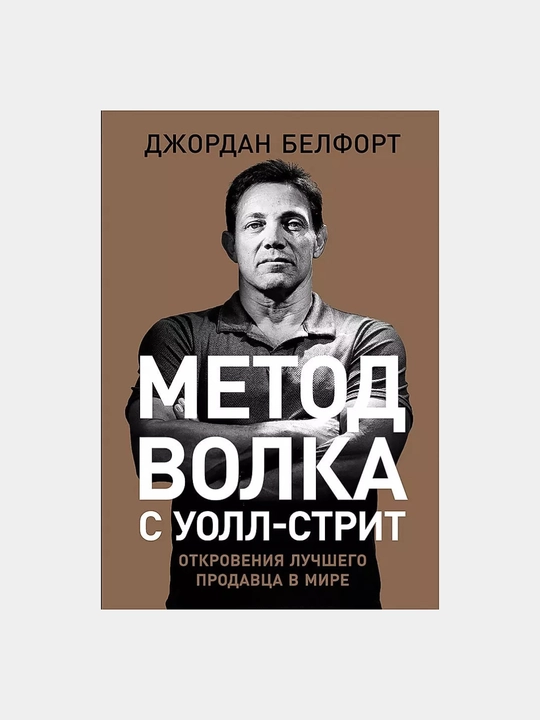 Книга "Метод волка с Уолл-стрит: Откровения лучшего продавца в мире, Джордан Белфорт" - 
