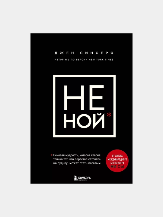 НЕ НОЙ, Джен Синсеро - 