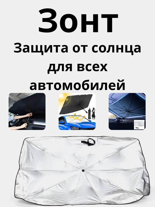 Зонт и чехол, для защиты от солнца лобового стекла автомобиля  - 