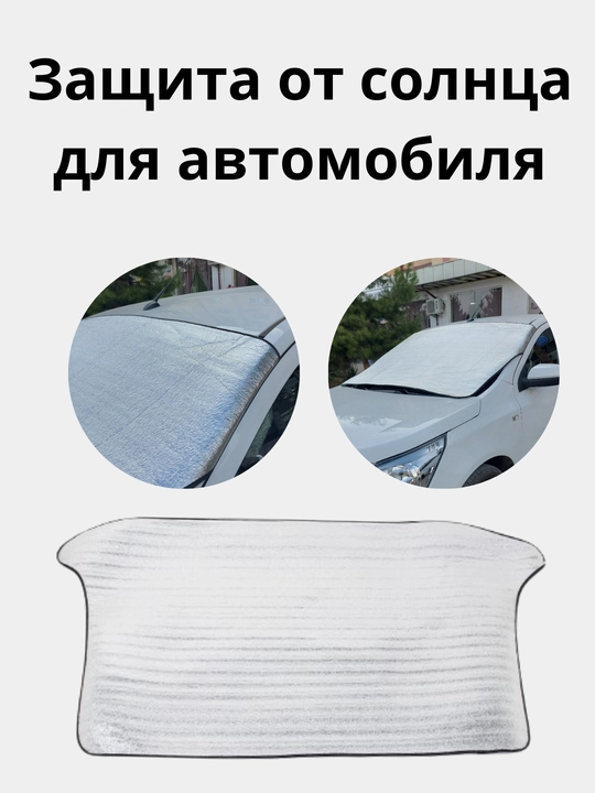 Зонт и чехол, для защиты от солнца лобового стекла автомобиля 