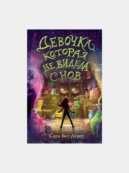 Девочка, которая не видела снов, Сара Бет Дёрст