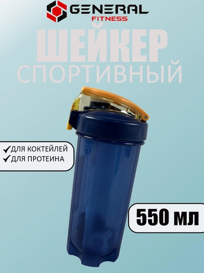 Шейкер, бутылка для коктейлей, протеина, воды, 550 мл