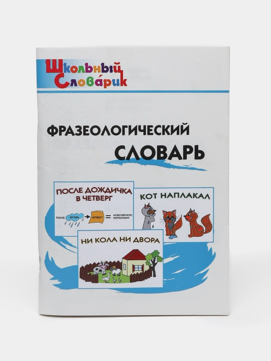 Школьный словарик, Фразеологический словарь Рогалева Елена