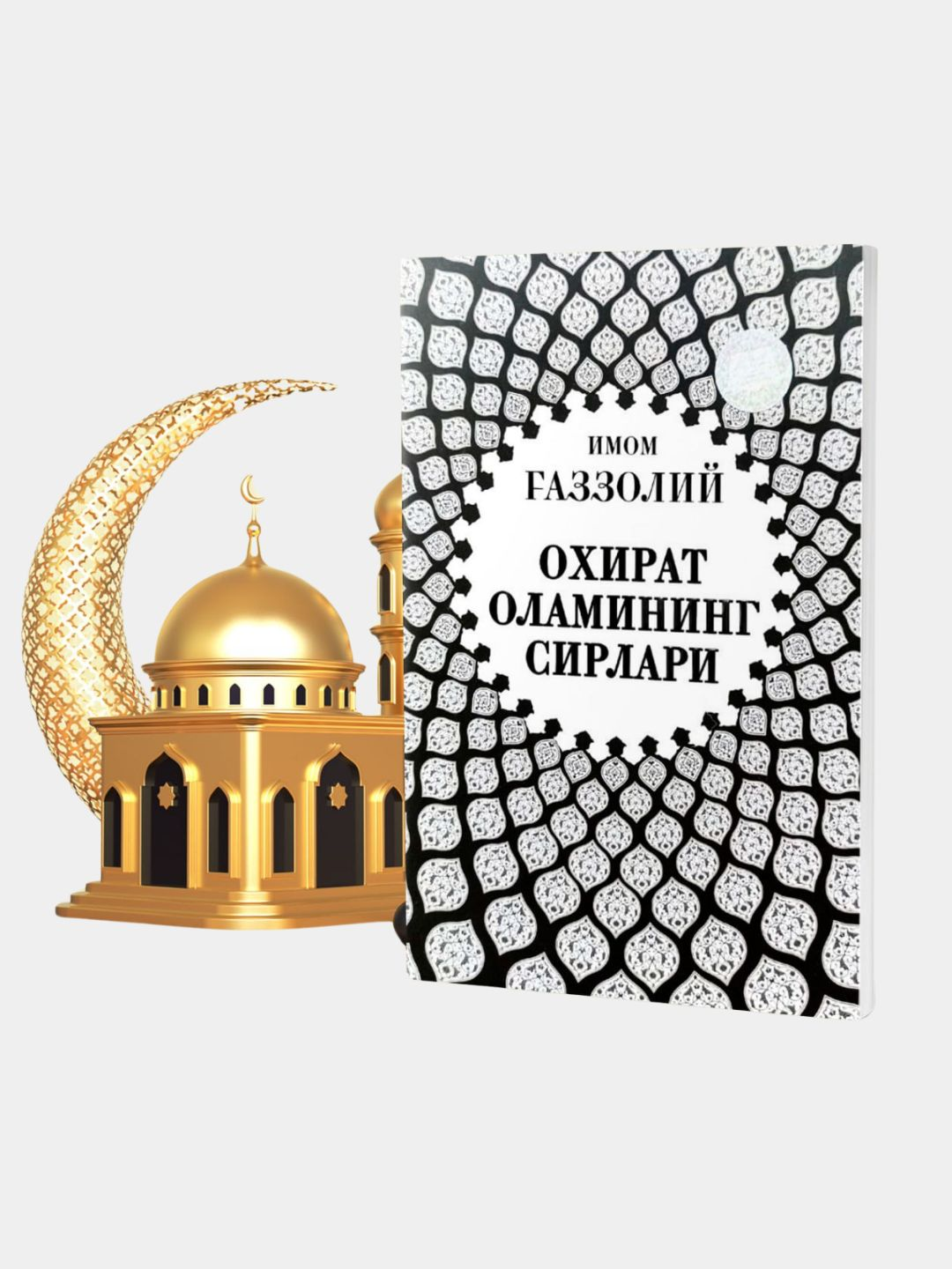 Имом Ғаззолий — Аллоҳ учун севмоқ, Охират оламининг сирлари ва бошқа асарлар