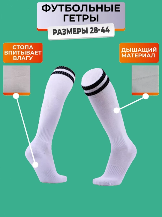 Футбольные гетры для взрослых и детей, гетры для футбола - 