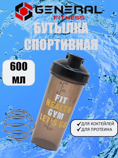 Шейкер, бутылка для коктейлей, протеина, воды, 600 мл