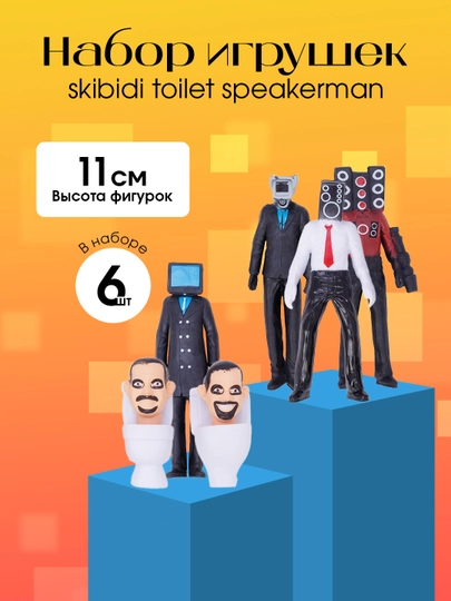 Набор игрушек Skibidi Toilet, 6 шт — КИКОГАБ-SKIB02