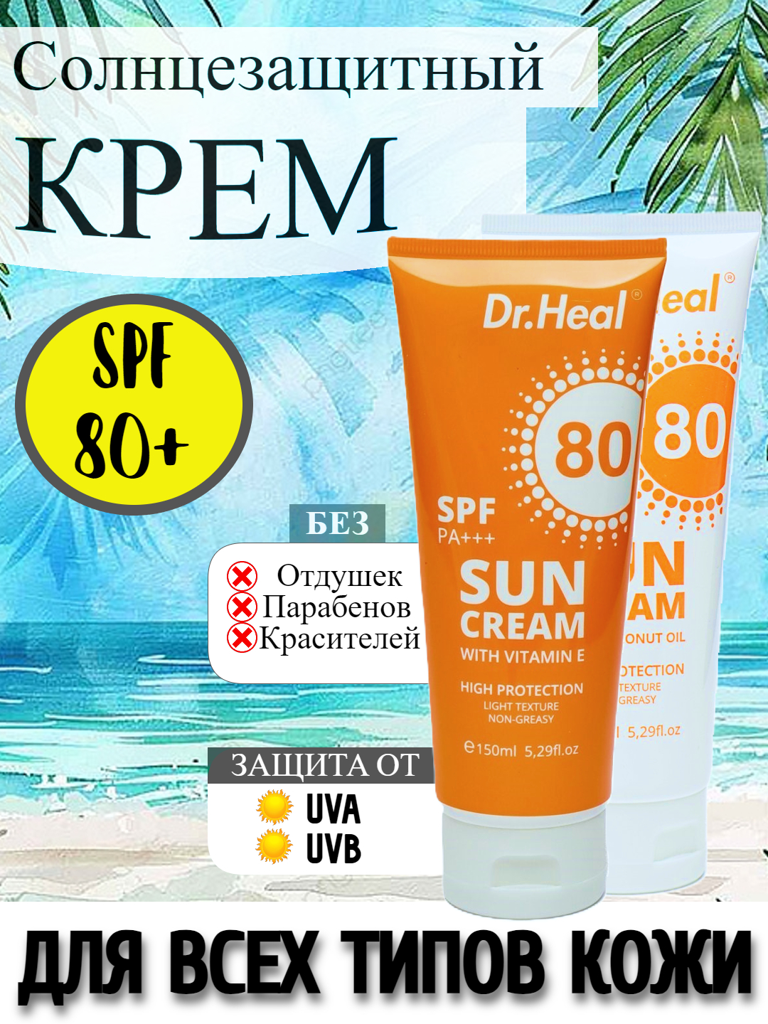 Крем солнцезащитный c "SPF80 PA+++ UB", защита от ультрафиолета, ожоги ...