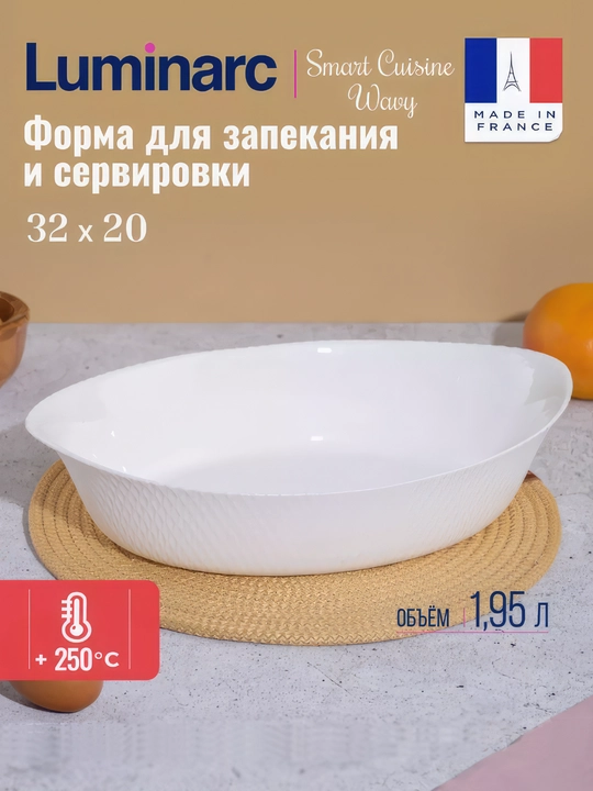 Pishirish uchun idish Luminarc Smart Cuisine Wavy, 32 * 20 sm - 