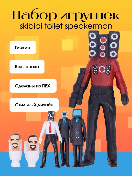 Набор игрушек Skibidi Toilet, 6 шт