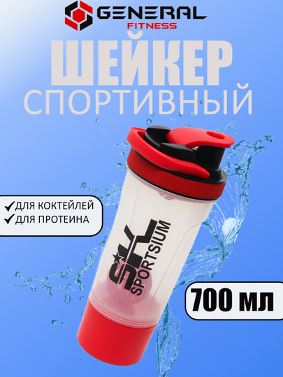 Шейкер бутылка для коктейлей, протеина, воды, 700 мл