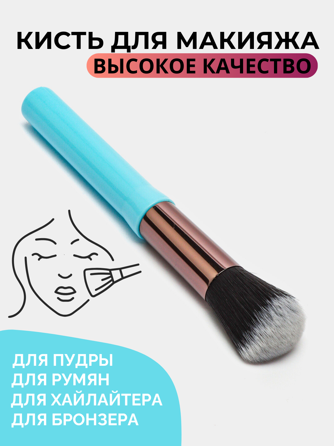 Кисть для макияжа: румяна, пудра, хайлайтер, бронзер Make Up купить по ...