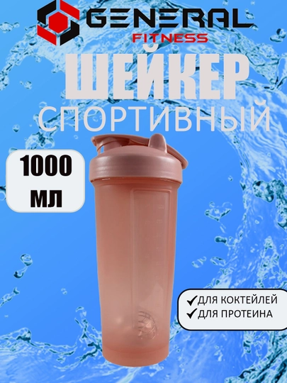 Шейкер, бутылка для коктейлей, протеина, воды, 1000 мл