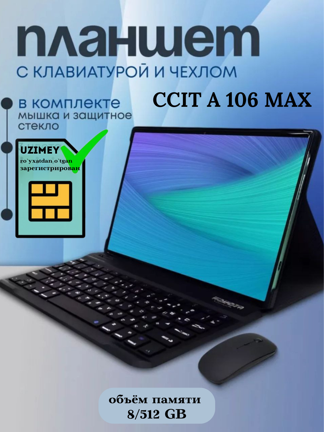 Смарт планшет CCIT A 106 MAX 8ГБ, 512 GB 5G, Smart Tablet, игровой ...
