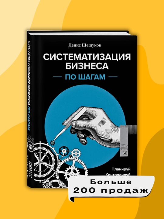 "Sistematizatsiya biznesa po shagam", Denis Sheshukov