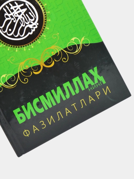 Ризқ калитлари / Бисмиллаҳнинг фазилатлари