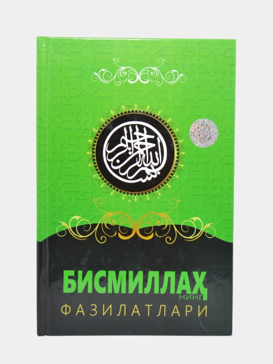 Ризқ калитлари / Бисмиллаҳнинг фазилатлари - 