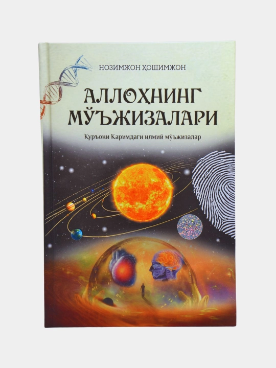 Аллоҳнинг мўъжизалари — Қуръони Каримдаги илмий мўъжизалар, Нозимжон Ҳошимжон - 