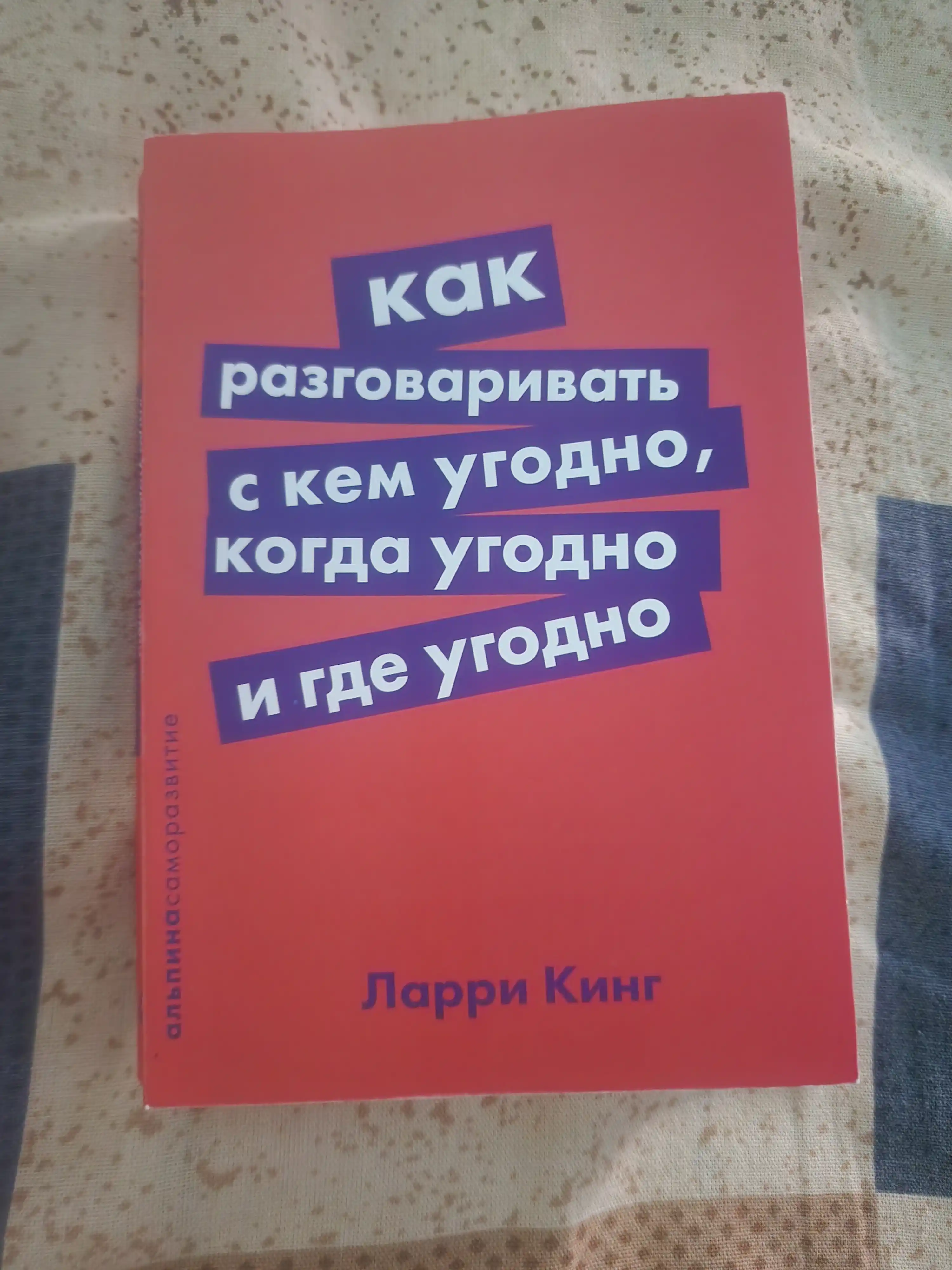 Kak razgovarivat s kem ugodno, kogda ugodno i gde ugodno, Larri King