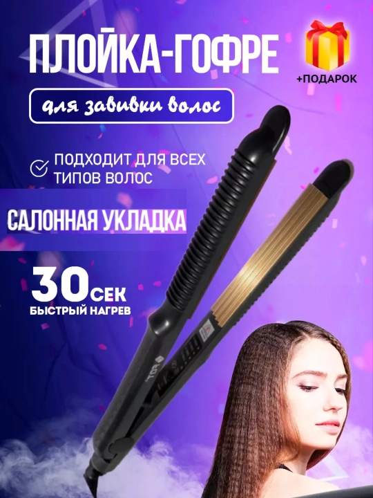 Гофре FBT выпрямитель для гофрированных волос, стайлер плойка fbt gafre