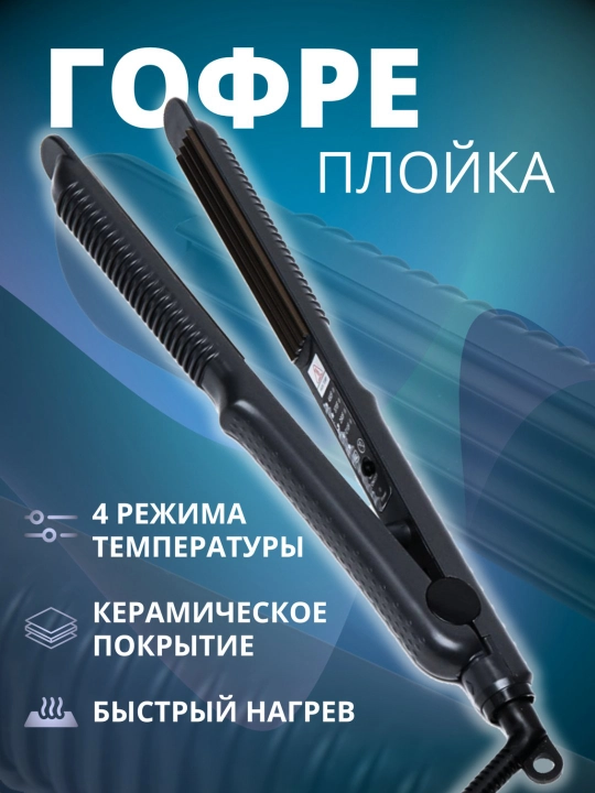 Гофре FBT выпрямитель для гофрированных волос, стайлер плойка fbt gafre - 