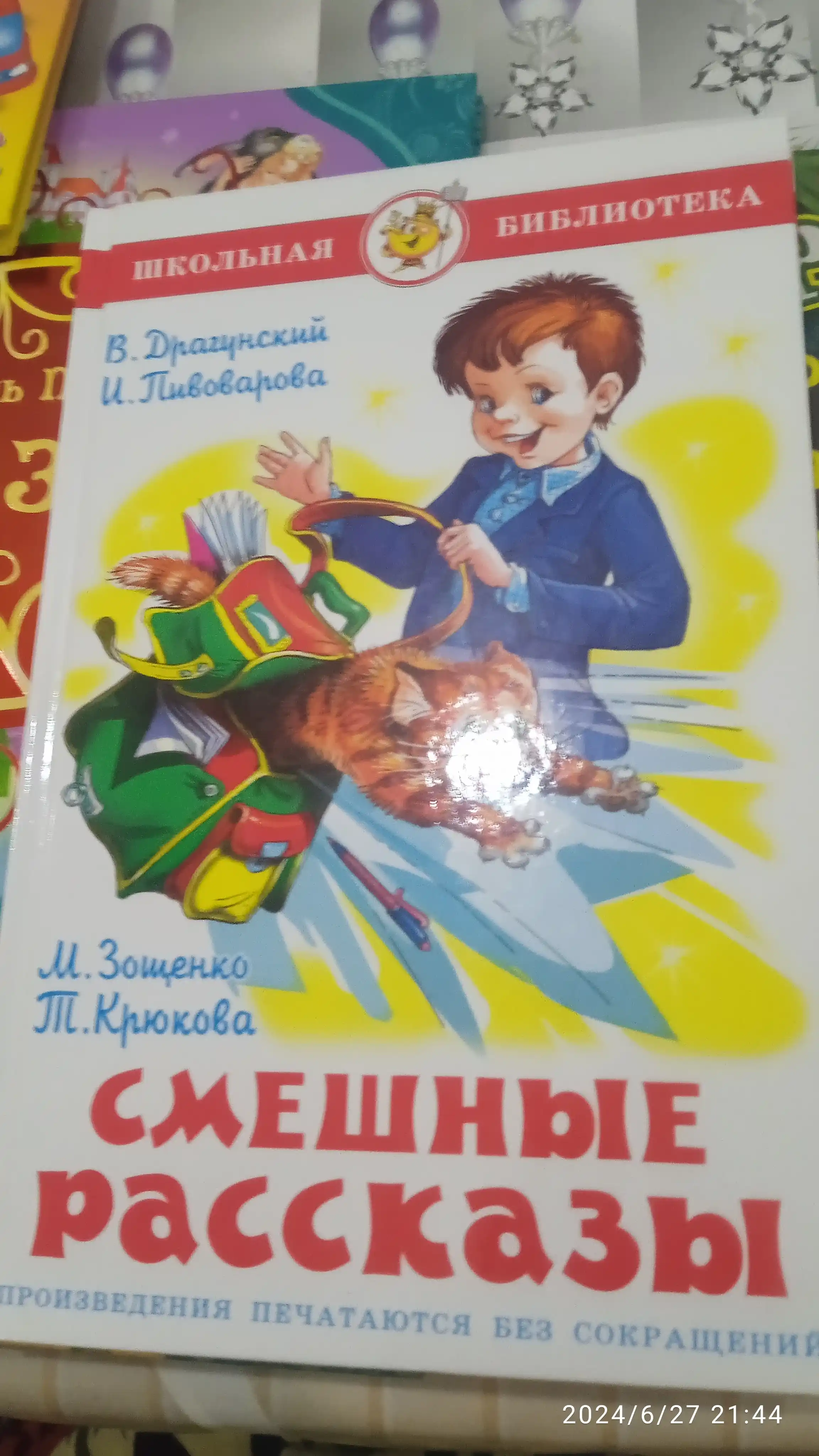 Kulgili hikoyalar, V.Yu. Dragunskiy va boshqa mualliflar