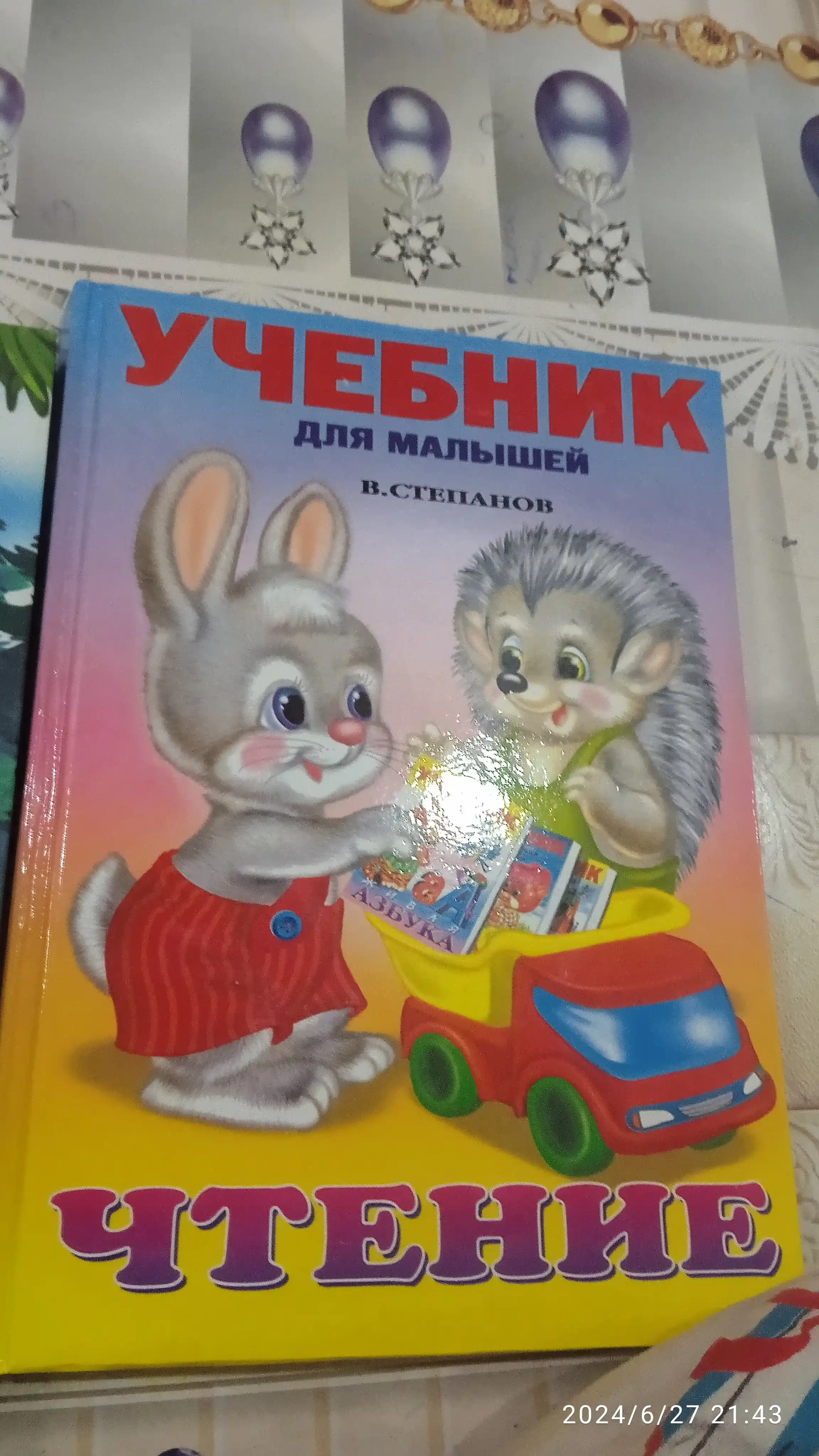 Учебники для малышей, Чтение, В.А.Степанов
