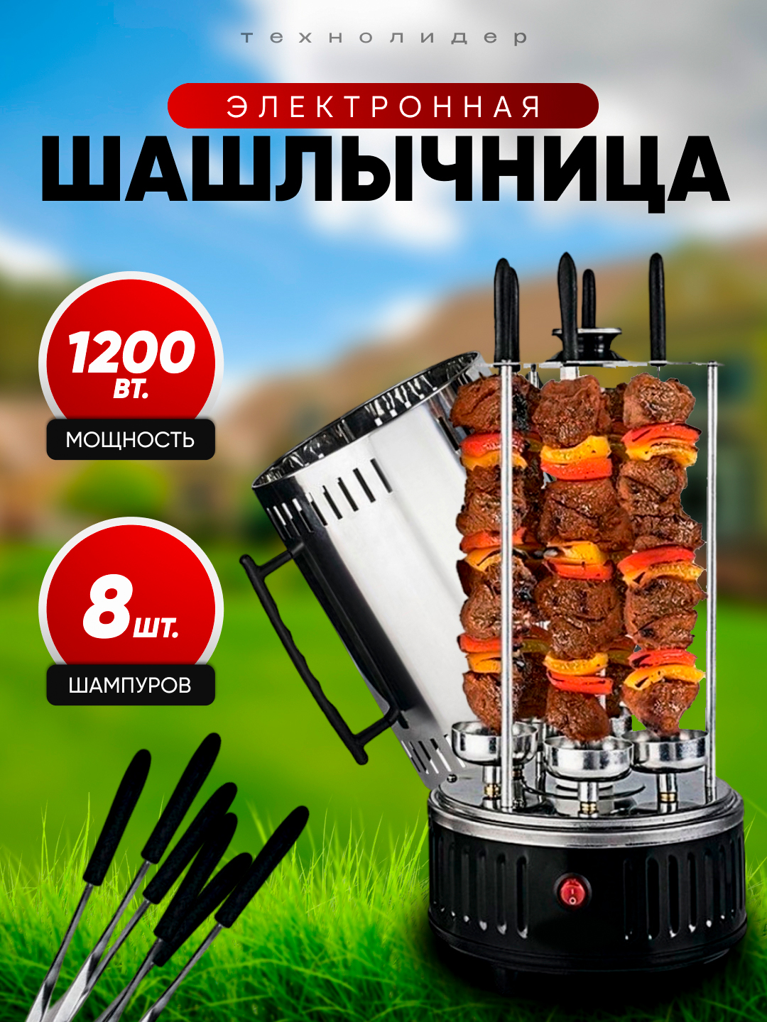 Электрическая шашлычница, с 8 шампурами для дома, электро-шашлычница, домашний электромангал - 