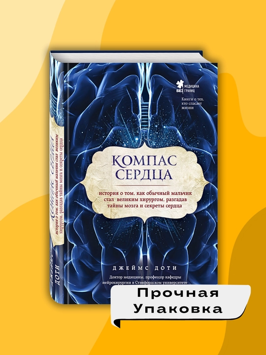 Книга "Компас сердца, Джеймс Доти" - 