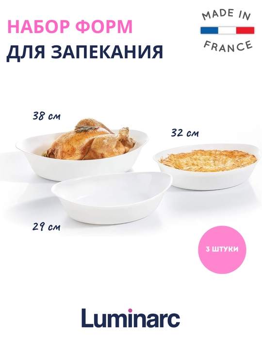 Набор форм для запекания, Luminarc Smart Cuisine Carine, 3 штуки - 