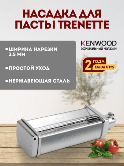 Насадка для приготовления тренетте Kenwood KAX983ME, для кухонной машины, для комбайна