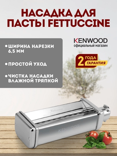 Насадка для приготовления фетучини Kenwood KAX981ME, для кухонной машины, для комбайна