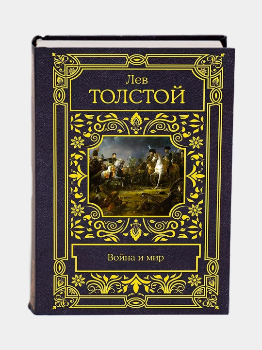 Война и мир. Лев Толстой - 