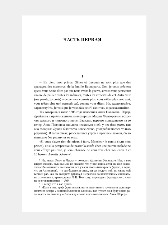 Война и мир. Лев Толстой