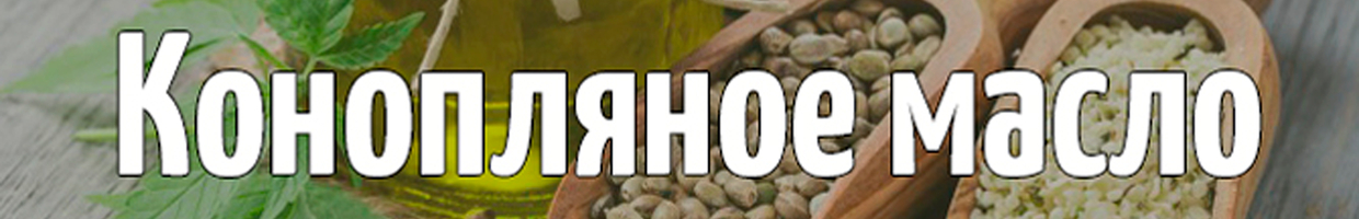 Конопляное масло