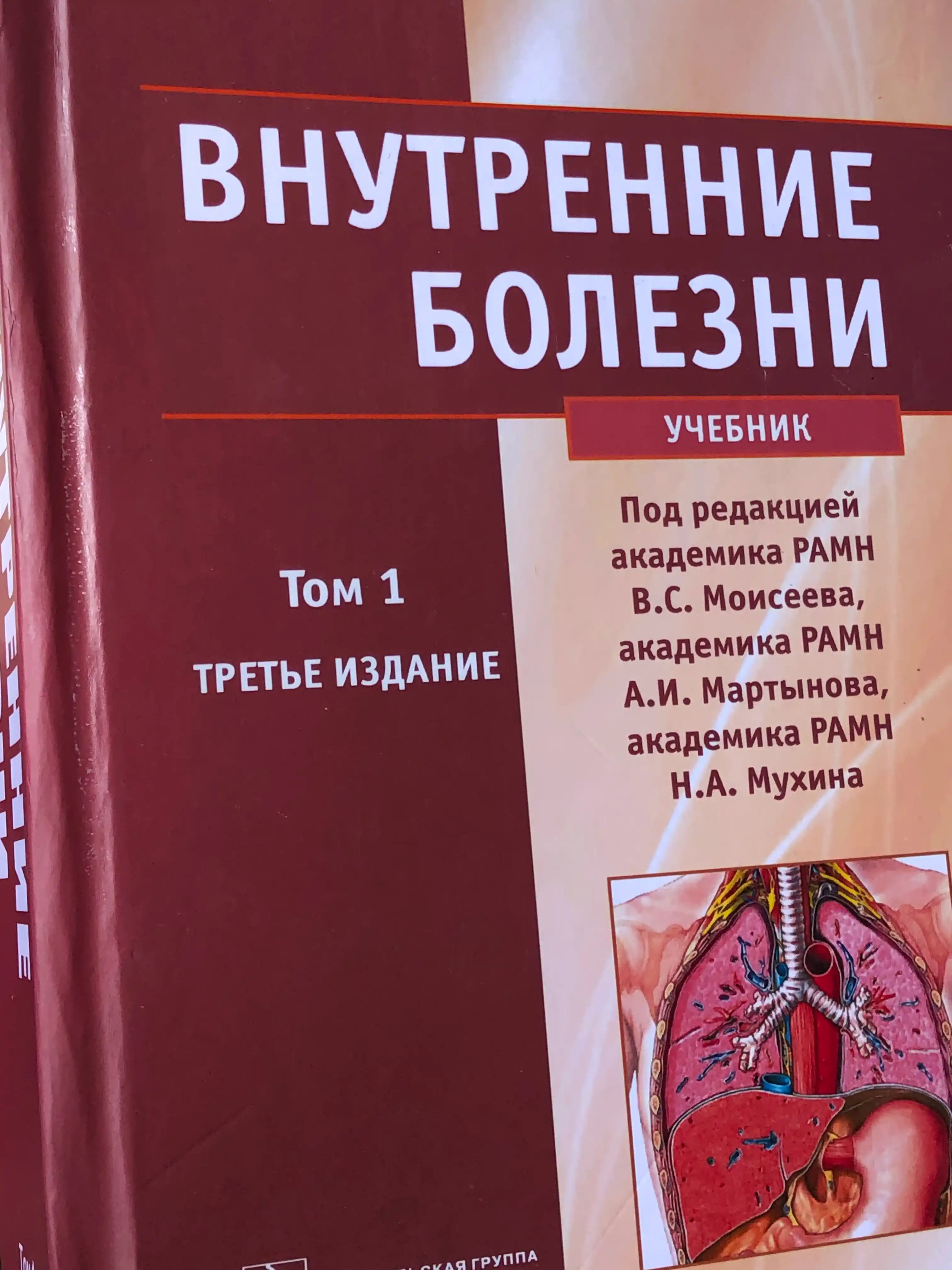 Внутренние болезни, том 1