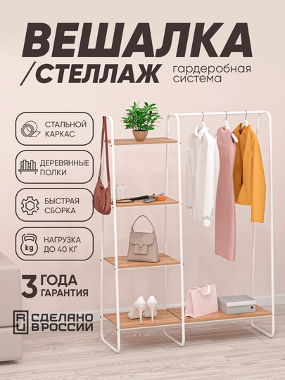 Вешалка напольная, стеллаж для хранения вещей, обуви с полками, стальная ЗМИ "Скандинавия" — ZMI59-GSSK1-БЕЛЫЙ