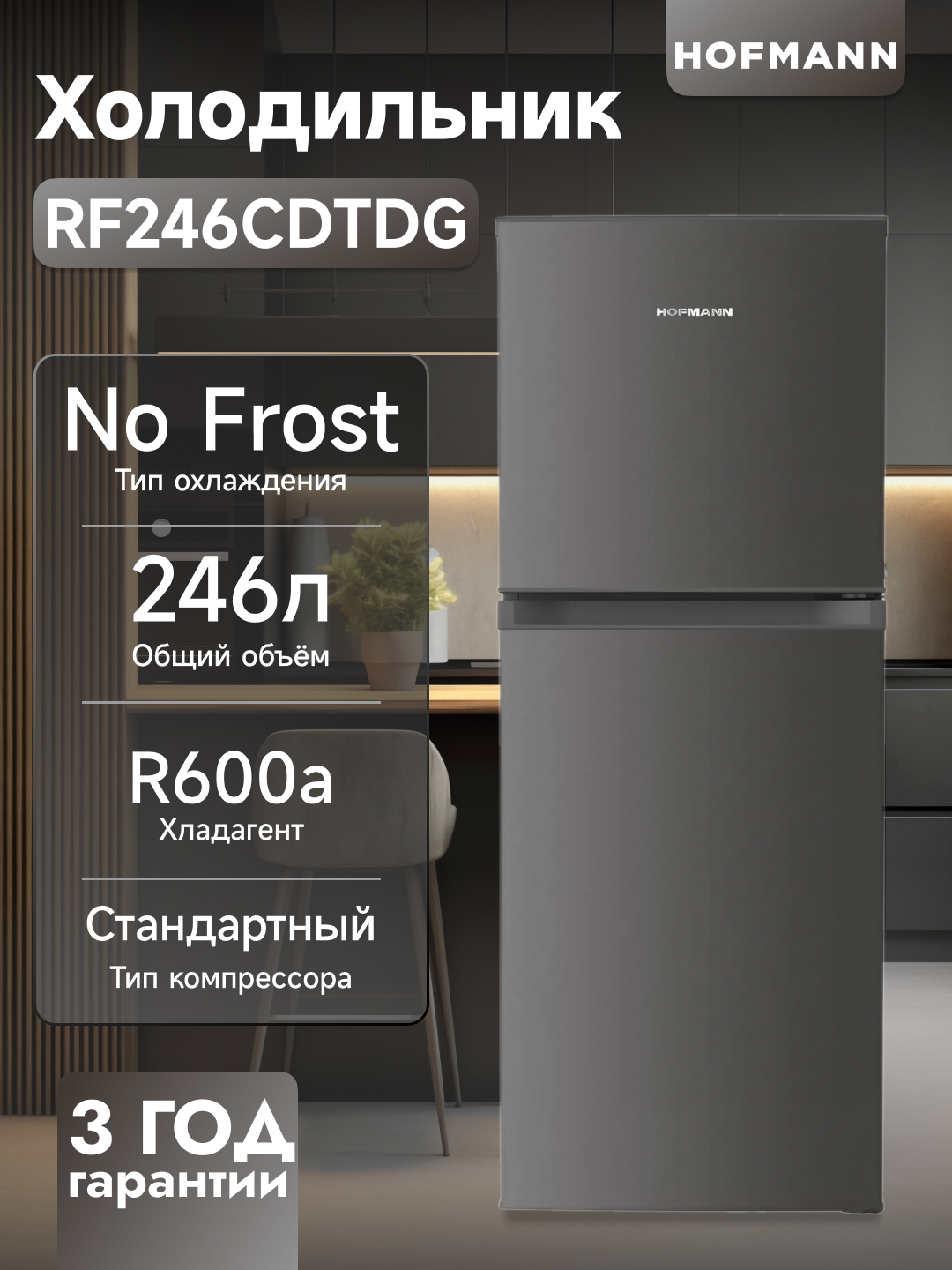 Холодильник Hofmann RF246CDTW/HF, с функцией No Frost купить по низким ...