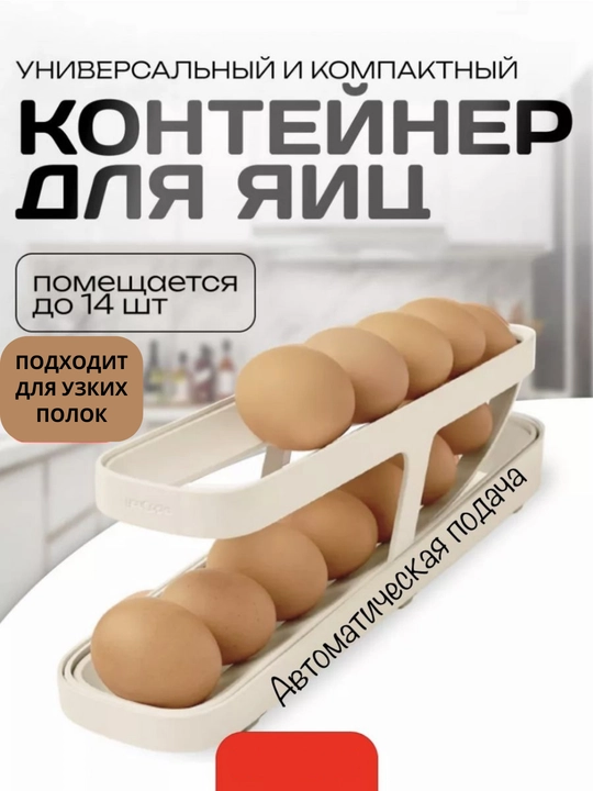 Подставки для хранения яиц, автоматический дозатор яиц, контейнер для яиц - 